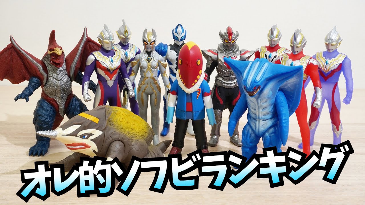 ウルトラマン　怪獣　ソフビ　フィギュア　奥特曼 ウルトラソフビシリーズ大全集｜ウルトラマンおもちゃウェブ