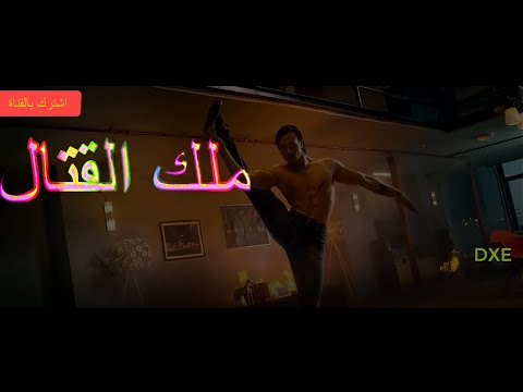 شاهد قتال تايغر شروف اكشن حماسي مع اجمل اغنية حماسية ذولاك فزعو خياله 