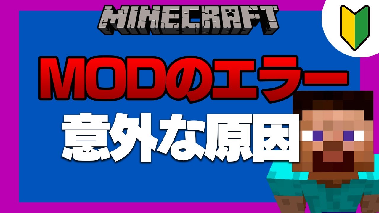 【マイクラMOD】MOD導入時に気を付ける事7選【エラー原因】