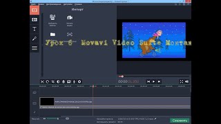 Урок 7  Movavi Video Suite Монтаж