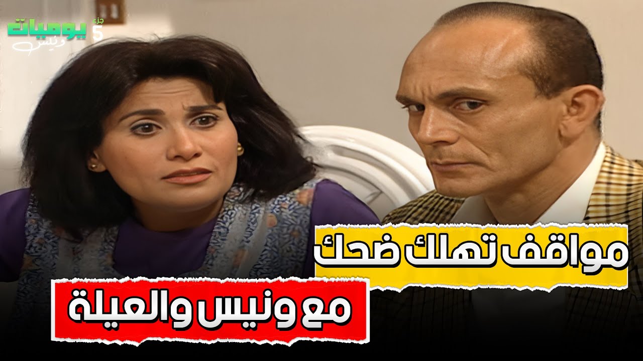 مواقف تهلك من الضحك مع ونيس والعيلة 🤣🔥 | ونيس الجزء 5
