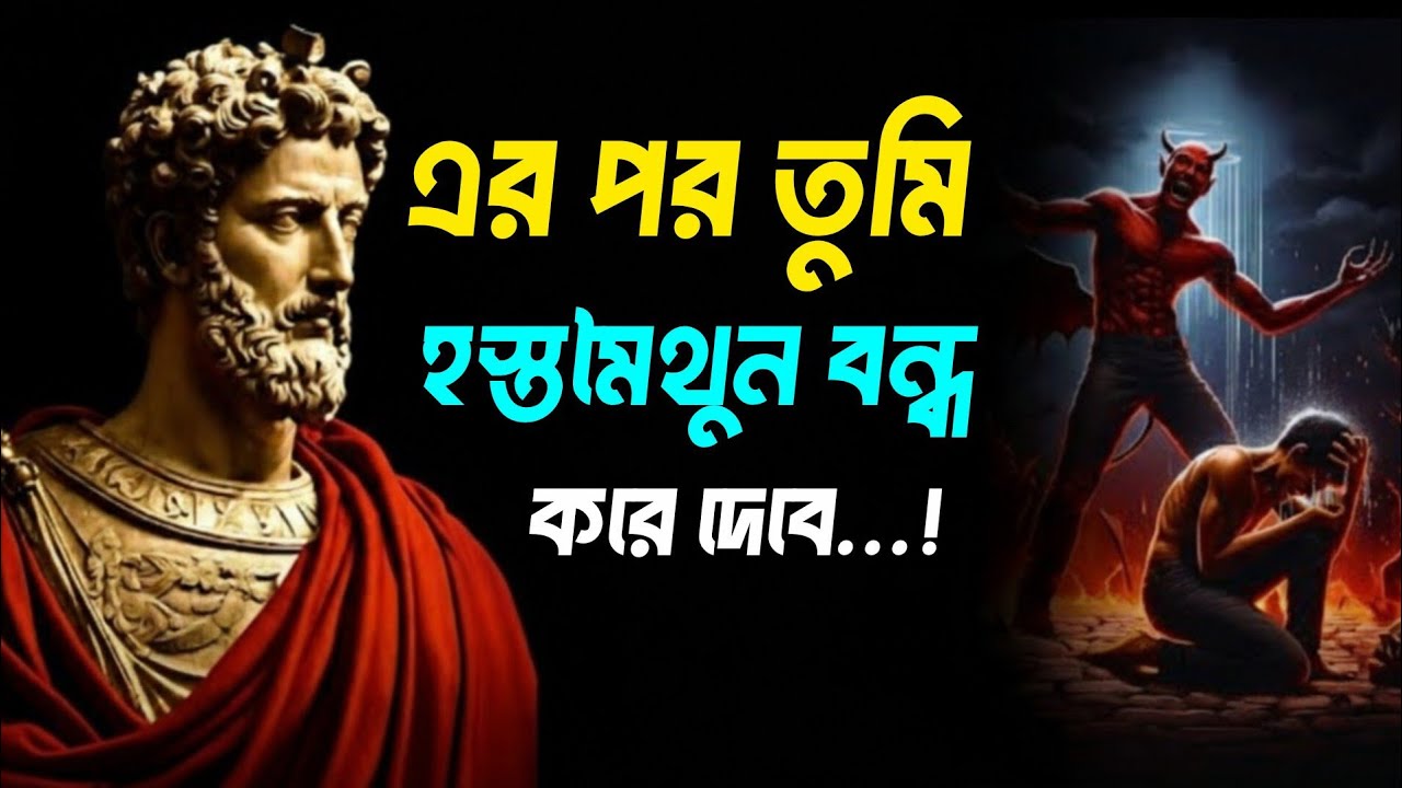 এটা জানার পর তুমি হস্তমৈথুন করা বন্ধ করে দেবে | দেখার জন্য তোমার কোন আফসোস হবে না!stoicism 