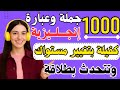 تعلم الإنجليزية من الصفر بسهولة وتحدث بطلاقة اهم 1000 جملة إنجليزية يومية مترجمة مع النطق الصحيح 