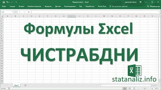 28  Функция Excel ЧИСТРАБДНИ