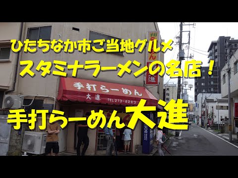 勝田【らーめん大進】ひたちなか市、水戸市のご当地グルメ「スタミナラーメン」の名店！夏はスタミナ冷し、焼肉冷しで！【ひたちなか市】【飯動画】