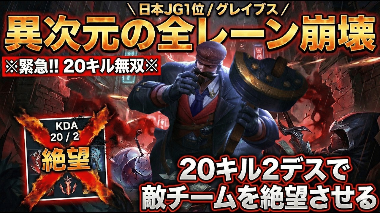 日本JG1位, グレイブス, 異次元の全レーン崩壊.🔥 20キル2デス🔥で敵チームを絶望させる