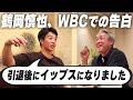 【最終回】WBCで引退してからイップスになった初公開話。WBCに選ばれるかもしれない注目の若手選手。