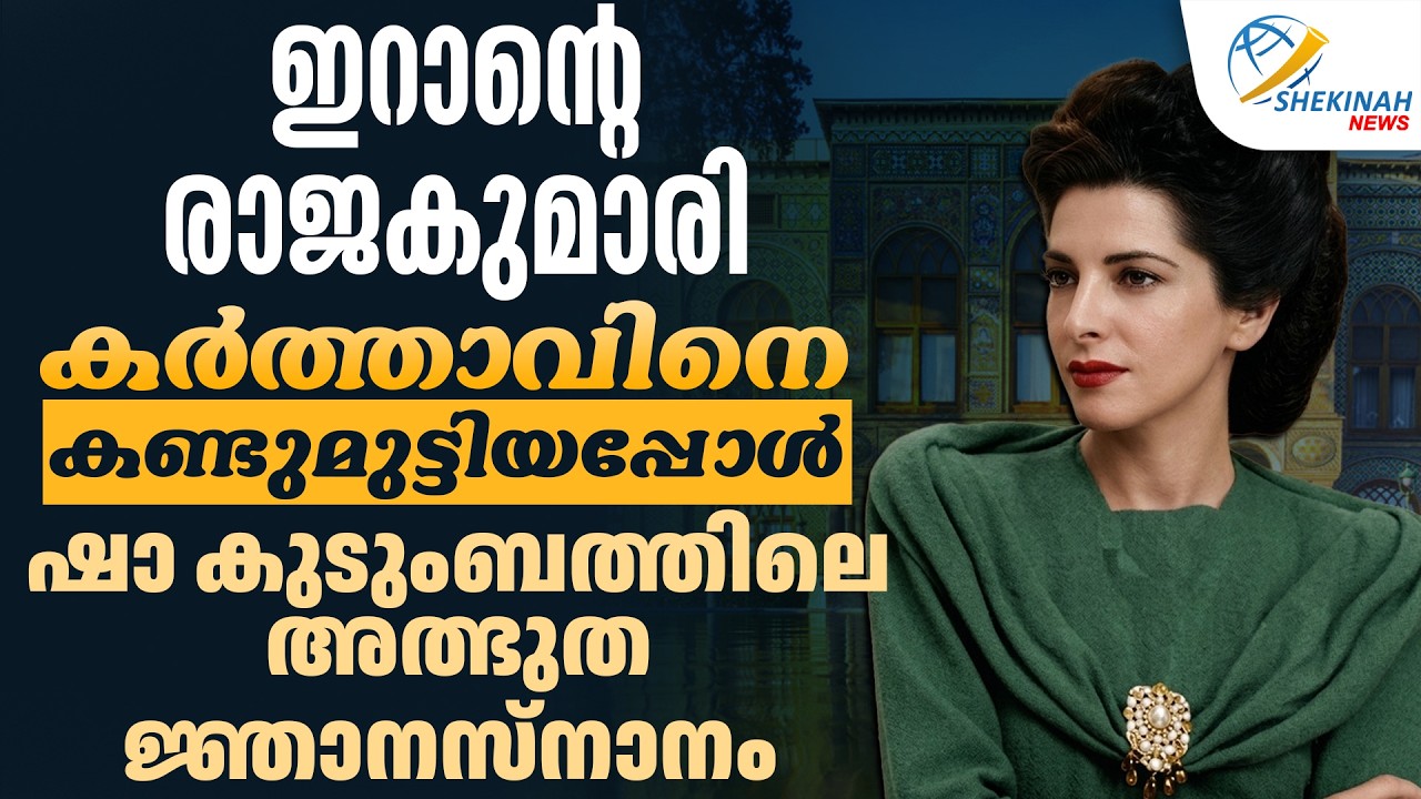 ഇറാന്റെ രാജകുമാരി കർത്താവിനെ കണ്ടുമുട്ടിയപ്പോൾ, ഷാ കുടുംബത്തിലെ അത്ഭുത ജ്ഞാനസ്നാനം | IRAN | MIRACLE