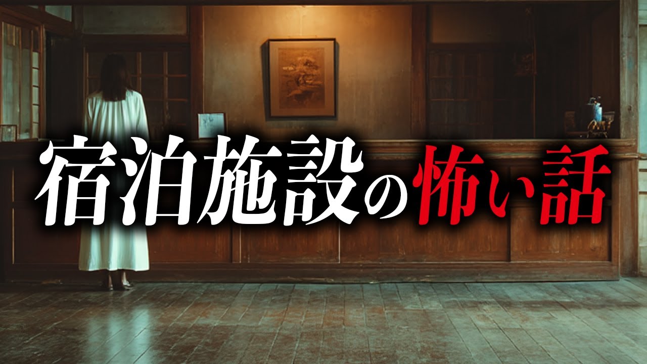 【怖い話9選】宿泊施設の怖い話【死ぬほど洒落にならない怖い話｜都市伝説｜怪談】