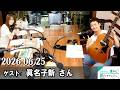 山崎怜奈の誰かに話したかったこと ゲスト: 眞名子新 さん 2026.06.25