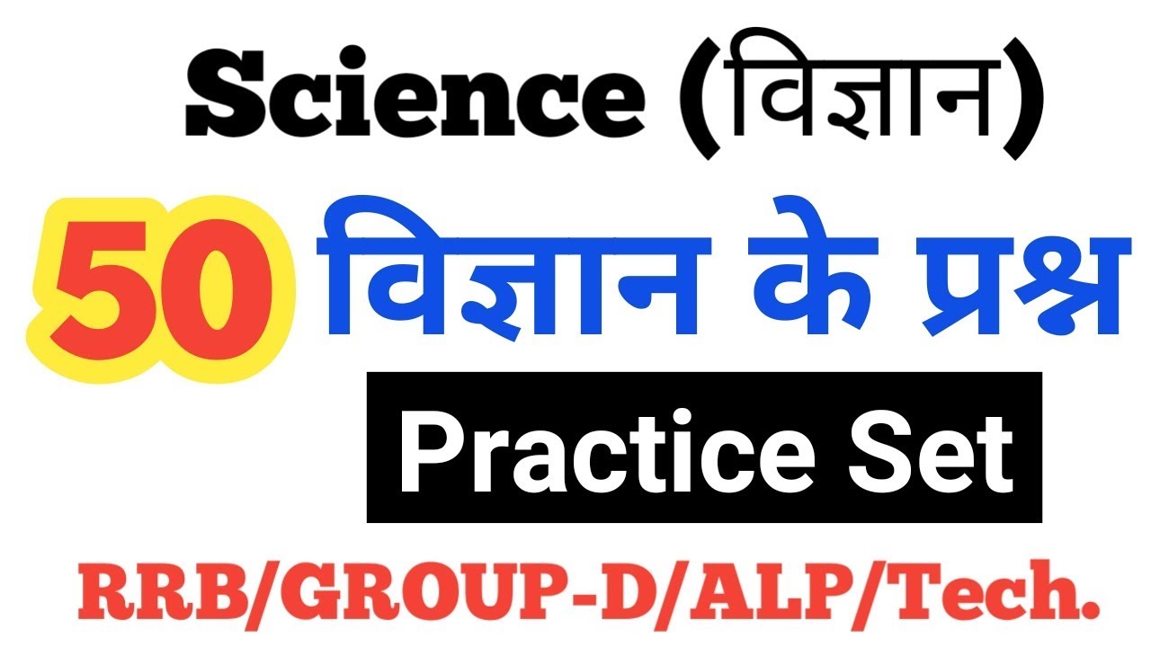 Railway Practice Set-Science Top 50 MCQ 【RRB, ALP, Tech, RPF】
