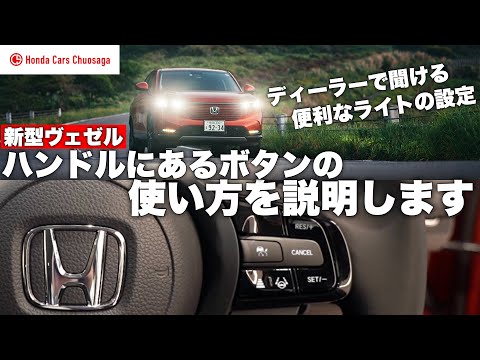 【新型】ホンダ ヴェゼル ハンドルにあるボタンの使い方を納車レディが説明します! HONDA VEZEL e:HEV 2021