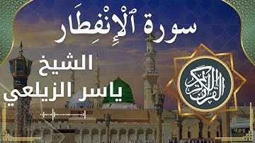 82 Al Infitar  Al Sheikh Yaseer Alzailaie  الشيخ ياسر الزيلعي   سورة الانفطار كاملة
