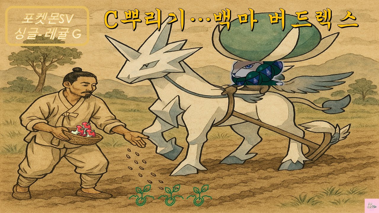 [랭커의파티] 쌀과 보리가 자라는 C뿌리기 먹밥 백마버드렉스 주축파티 - 시즌28 최종83위 KAIOH님