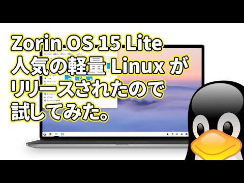 Zorin OS 15 Lite: アイルランド発の初心者向け軽量Linuxがリリースされたので試してみた。