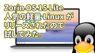 Zorin OS 15 Lite: アイルランド発の初心者向け軽量Linuxがリリースされたので試してみた。