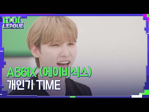 에이비식스 전웅, 험난한 개인기 검증의 시간｜아이돌리그 미방영분