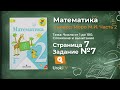 Страница 7 Задание 7 – Математика 2 класс (Моро) Часть 2