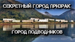 ✔️Бечевинка,  Финвал, Петропавловск-Камчатский-54 — заброшенный секретный город подводников в РФ.