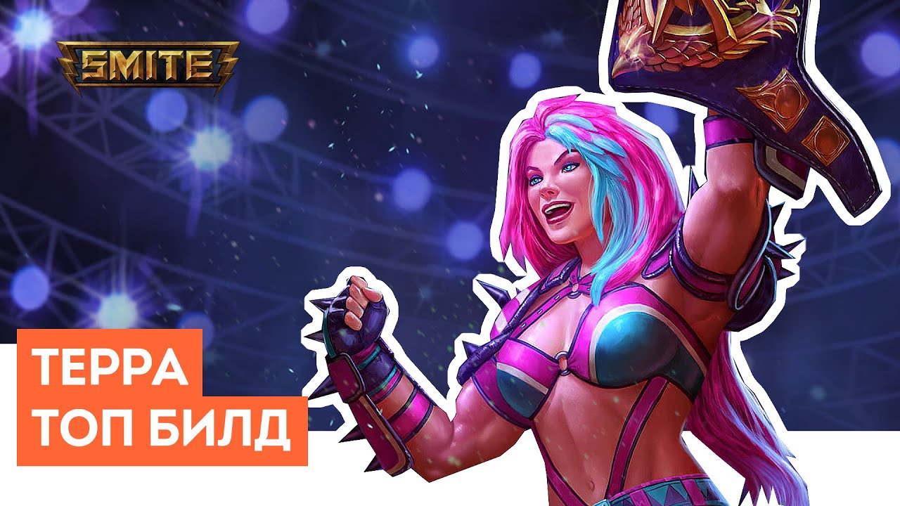 Smite | Терра | Топовый билд от зрителей