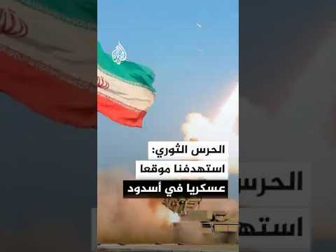 الحرس الثوري الإيراني: الموجة 83 استهدفت مواقع عسكرية صهيونية وقواعد أمريكية في المنطقة