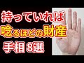 【手相占い】唸るほどの大金を手にする前兆を示す手相8選