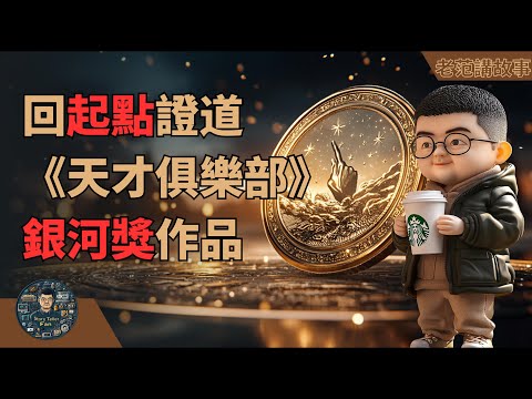 梦境与现实交错:回起点正道的《天才俱乐部》中的英雄造时势与逻辑自洽之旅。90后网文作者,一书封神,夺得今年科幻文学银河奖。