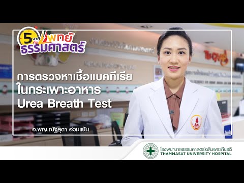 วีดีโอ: 3 วิธีในการทดสอบลมหายใจยูเรีย