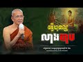 កុំធ្វើបុណ្យ លាងបាប ។ សម្តែង​ ៖ សម្ដេចព្រះព្រហ្មរតនមុនិ ពិន សែម - PIN SEM l REAN DHAMMAR