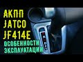 Lada Granta автомат. АКПП Jatco особенности эксплуатации.