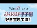 好きすぎて滅！ / M!LK（J-POP甲子園）