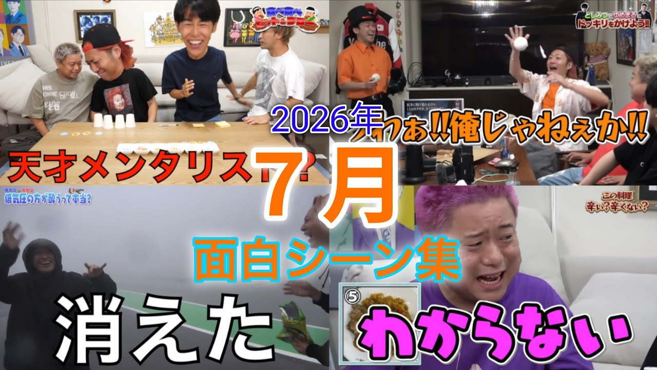 【東海オンエア】2026年７月面白シーン集【切り抜き】