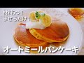 【オートミール】パンケーキ/材料５つ/オートミールパウダー使用/ダイエットレシピ
