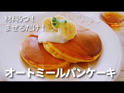 【オートミール】パンケーキ/材料５つ/オートミールパウダー使用/ダイエットレシピ