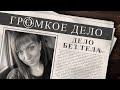 Громкое дело: Дело без тела. Галина Соколова.