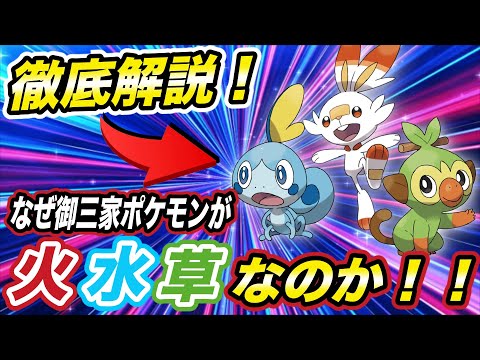 【ポケモン紹介】子供向けのゲームだから変えられない？御三家ポケモンのタイプが統一されている真の理由が衝撃的だった！！！！【アニポケ】【ポケモン剣盾】【ポケットモンスターソードシールド】【はるかっと】