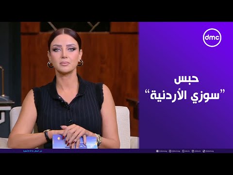 رضوى الشربيني تعلق على خبر حبس سوزي الأردنية