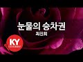 KY ENTERTAINMENT 눈물의 승차권 최진희 KY 847 KY Karaoke KY ENTERTAINMENT 눈물의 승차권 최진희 KY 847 KY Karaoke