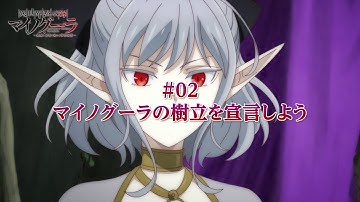 TVアニメ「異世界黙示録マイノグーラ～破滅の文明で始める世界征服～」WEB予告#2