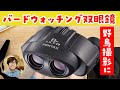 【PENTAX 8×21 UCF R】バードウォッチングに最適な双眼鏡を買ってみた。これで野鳥を観察して野鳥撮影を楽しむぞ！