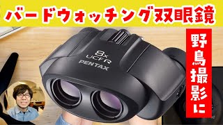 【PENTAX 8×21 UCF R】バードウォッチングに最適な双眼鏡を買ってみた。これで野鳥を観察して野鳥撮影を楽しむぞ！