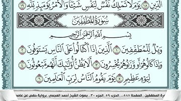 سورة المطففين  Surah Al Motaffefin  احمد العجمي ahmad alajami