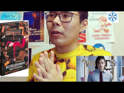 Роман "Волшебники" Льва Гроссмана: стоит ли читать? // ЛикБез