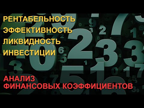 Анализ финансовых коэффициентов