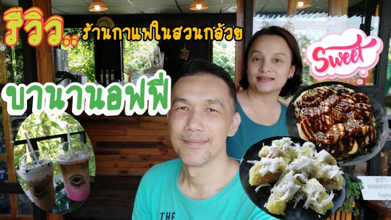 รีวิว ร้านกาแฟในสวนกล้วย "บานานอฟฟี่" | ข้อมูลทั้งหมดเกี่ยวกับร้าน อาหาร สวน กล้วย นครปฐมที่สมบูรณ์ที่สุด