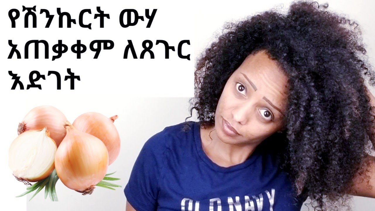 የሽንኩርት ውሀ ለጸጉር እድገት/ onion juice for hair growth!! 