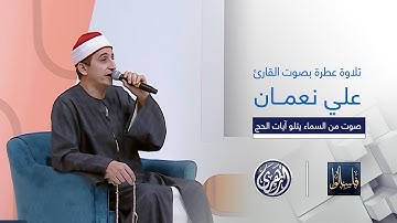 فاسألوا | تلاوة عطرة لآيات الحج بصوت القارئ علي نعمان " الحج أشهر معلومات "
