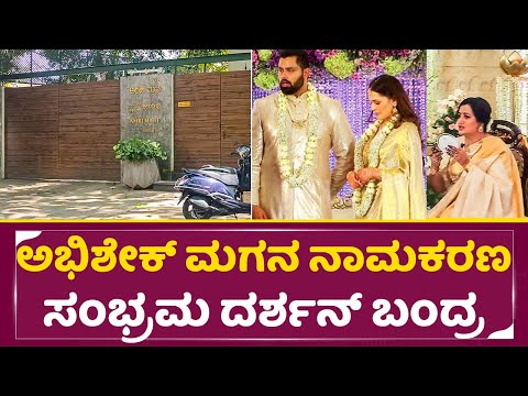 ಸುಮಲತಾ ಮೊಮ್ಮಗನ ಸಂಭ್ರಮ ನಾಮಕರಣ ದರ್ಶನ್ ಬಂದ್ರ |Abhishek Ambareesh son naming ceremony | Sumalatha | SStv ಸುಮಲತಾ ಮೊಮ್ಮಗನ ಸಂಭ್ರಮ ನಾಮಕರಣ ದರ್ಶನ್ ಬಂದ್ರ |Abhishek Ambareesh son naming ceremony | Sumalatha | SStv