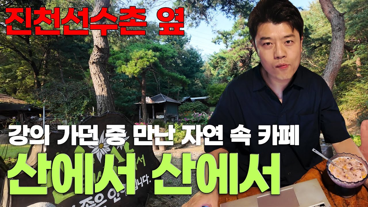 진천 광혜원, 여행 강연 중 만난 진천선수촌 옆 카페 산에서산에서, 옛날 팥빙수 먹어봄