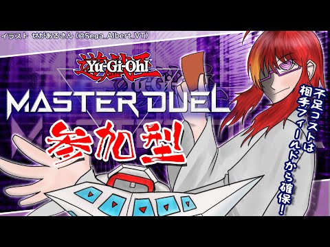 【 遊戯王 マスターデュエル 参加型 】＃ 130 ハゲが便利すぎてDCもハゲ！【 VTuber 】まがりみち